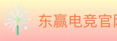 东赢电竞官网 logo
